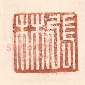 明 王常辑 印谱《张林》篆刻印章作品图片欣赏