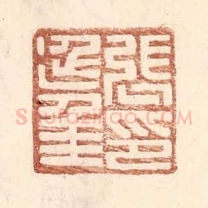 明 王常辑 印谱《张延年印》篆刻印章作品图片欣赏