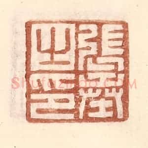明 王常辑 印谱《张奉之印》篆刻印章作品图片欣赏