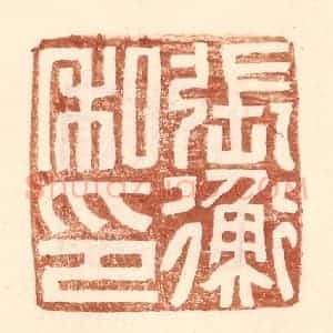 明 王常辑 印谱《张衡私印》篆刻印章作品图片欣赏