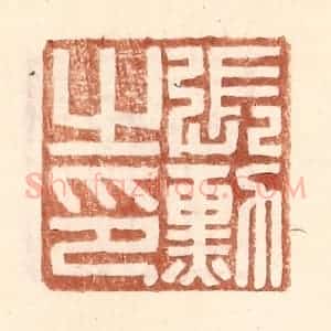 明 王常辑 印谱《张勋之印》篆刻印章作品图片欣赏