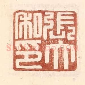 明 王常辑 印谱《张大私印》篆刻印章作品图片欣赏