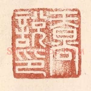 明 王常辑 印谱《天@(@=上日下尚)说印》篆刻印章作品图片欣赏