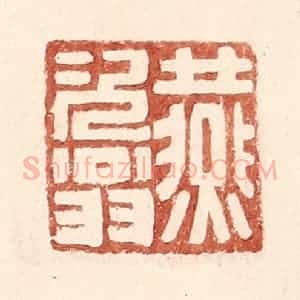 明 王常辑 印谱《燕次翁》篆刻印章作品图片欣赏