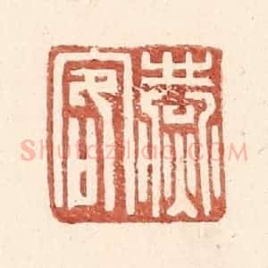 明 王常辑 印谱《燕客》篆刻印章作品图片欣赏