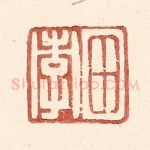 明 王常辑 印谱《田孝》篆刻印章作品图片欣赏