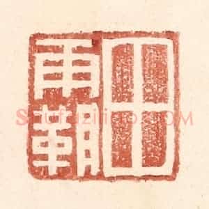 明 王常辑 印谱《田霸》篆刻印章作品图片欣赏