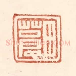明 王常辑 印谱《田苍》篆刻印章作品图片欣赏
