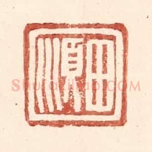 明 王常辑 印谱《田顺》篆刻印章作品图片欣赏