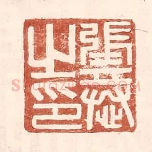 明 王常辑 印谱《张恭之印》篆刻印章作品图片欣赏