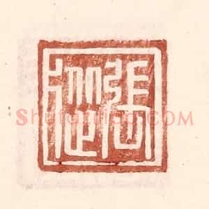 明 王常辑 印谱《张从》篆刻印章作品图片欣赏