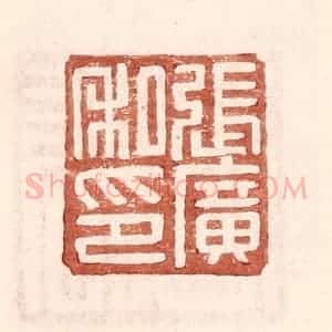 明 王常辑 印谱《张广私印》篆刻印章作品图片欣赏