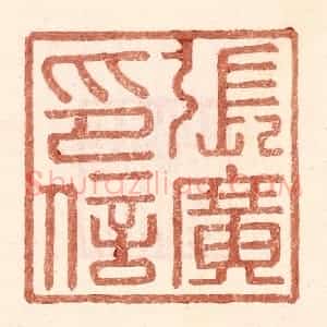 明 王常辑 印谱《张广印信》篆刻印章作品图片欣赏
