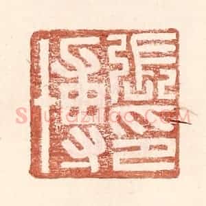 明 王常辑 印谱《张博印》篆刻印章作品图片欣赏
