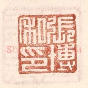 明 王常辑 印谱《张博私印》篆刻印章作品图片欣赏