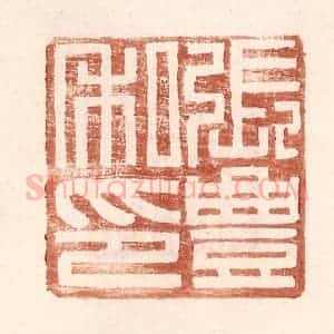 明 王常辑 印谱《张丰私印》篆刻印章作品图片欣赏