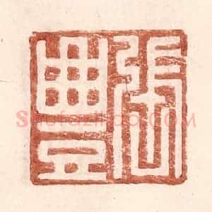 明 王常辑 印谱《张丰》篆刻印章作品图片欣赏