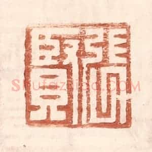 明 王常辑 印谱《张贤》篆刻印章作品图片欣赏