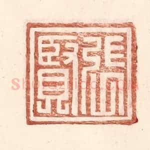 明 王常辑 印谱《张贤》篆刻印章作品图片欣赏