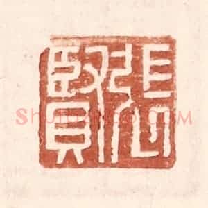 明 王常辑 印谱《张贤》篆刻印章作品图片欣赏
