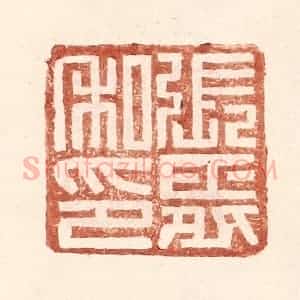 明 王常辑 印谱《张舜私印》篆刻印章作品图片欣赏