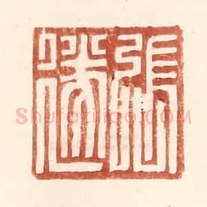明 王常辑 印谱《张遂》篆刻印章作品图片欣赏