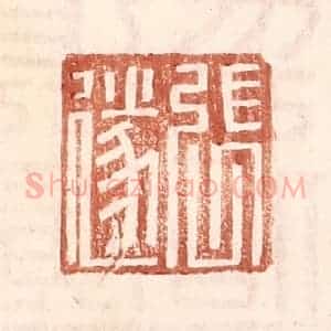 明 王常辑 印谱《张遂》篆刻印章作品图片欣赏