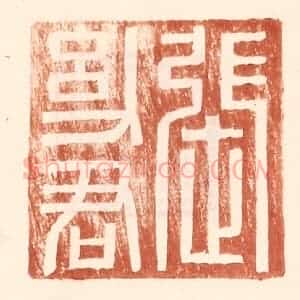 明 王常辑 印谱《张幼君》篆刻印章作品图片欣赏