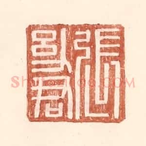 明 王常辑 印谱《张幼君》篆刻印章作品图片欣赏
