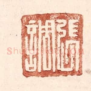 明 王常辑 印谱《张调》篆刻印章作品图片欣赏