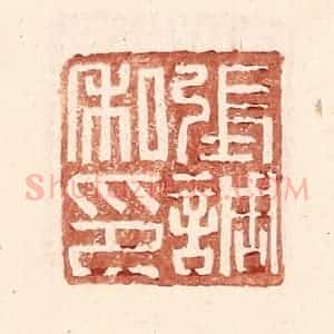 明 王常辑 印谱《张调私印》篆刻印章作品图片欣赏