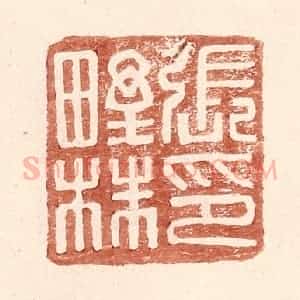 明 王常辑 印谱《张野株印》篆刻印章作品图片欣赏
