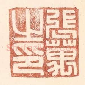 明 王常辑 印谱《张万之印》篆刻印章作品图片欣赏