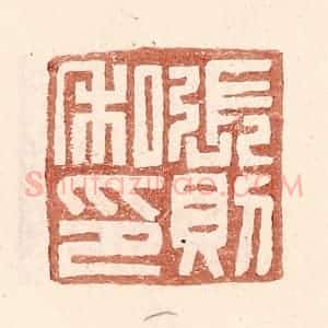 明 王常辑 印谱《张则私印》篆刻印章作品图片欣赏