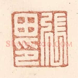 明 王常辑 印谱《张田印》篆刻印章作品图片欣赏