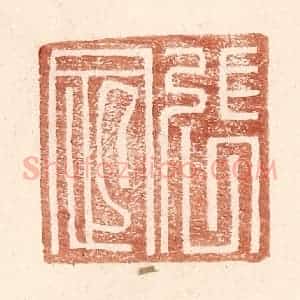 明 王常辑 印谱《张定》篆刻印章作品图片欣赏