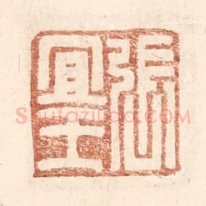 明 王常辑 印谱《张宜王》篆刻印章作品图片欣赏