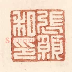 明 王常辑 印谱《张愿私印》篆刻印章作品图片欣赏