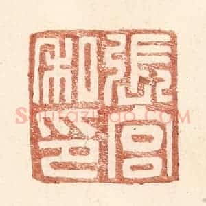 明 王常辑 印谱《张宫私印》篆刻印章作品图片欣赏