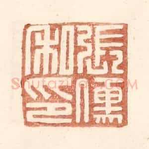 明 王常辑 印谱《张傅私印》篆刻印章作品图片欣赏