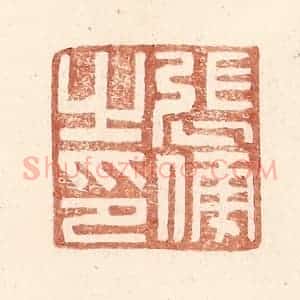明 王常辑 印谱《张傅之印》篆刻印章作品图片欣赏