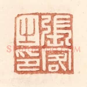 明 王常辑 印谱《张客之印》篆刻印章作品图片欣赏