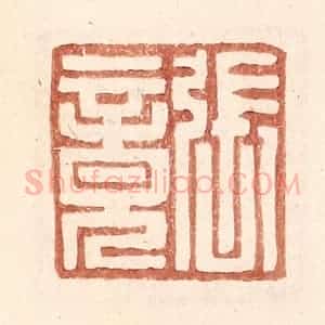 明 王常辑 印谱《张竟》篆刻印章作品图片欣赏