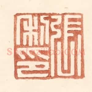 明 王常辑 印谱《张利印》篆刻印章作品图片欣赏