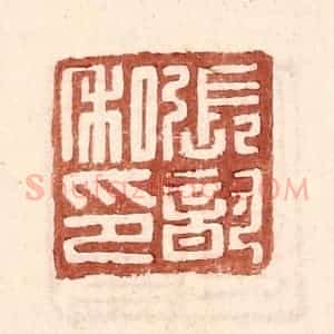 明 王常辑 印谱《张歆私印》篆刻印章作品图片欣赏