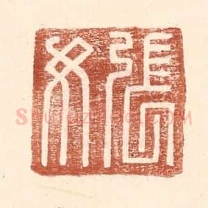 明 王常辑 印谱《张汝》篆刻印章作品图片欣赏