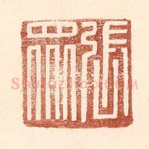 明 王常辑 印谱《张众》篆刻印章作品图片欣赏