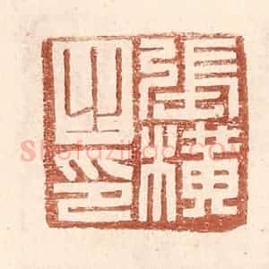 明 王常辑 印谱《张横之印》篆刻印章作品图片欣赏