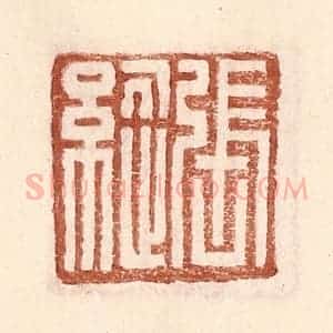 明 王常辑 印谱《张纵》篆刻印章作品图片欣赏
