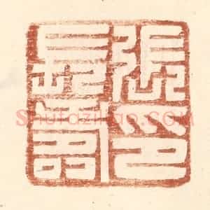 明 王常辑 印谱《张长寿印》篆刻印章作品图片欣赏